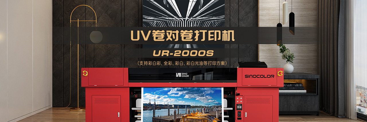 UV卷对卷打印机 UR-2000S image
